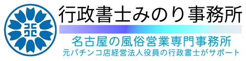 行政書士みのり事務所｜名古屋の風俗営業専門支援