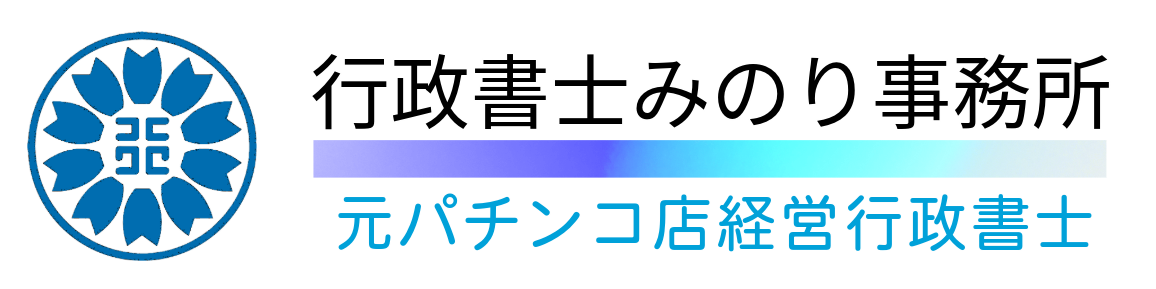 行政書士みのり事務所｜飲食店営業・風俗営業・深夜酒類提供飲食店・古物商など