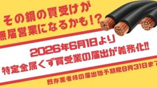 新法・金属盗対策法②！そのスクラップ買取、違法かも？2026年6月施行「特定金属くず買受業」の届出と罰則リスクを解説【愛知県版】