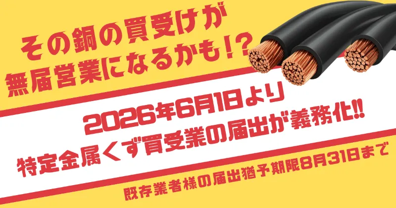 新法・金属盗対策法②！そのスクラップ買取、違法かも？2026年6月施行