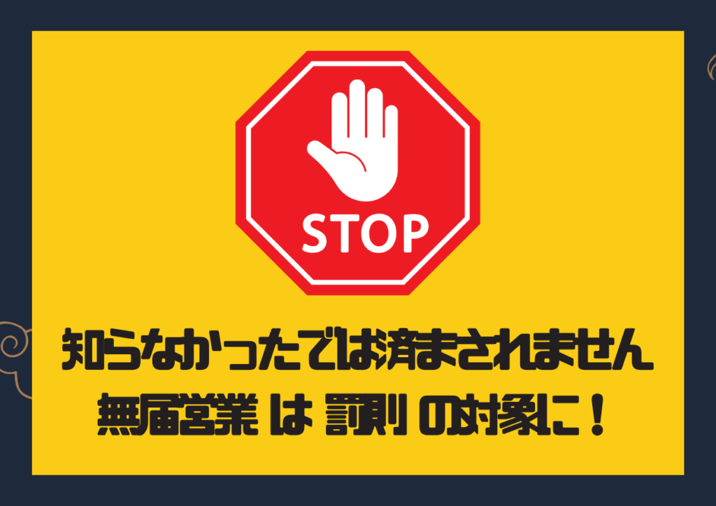 特定金属くず買受業 届出 無届 営業