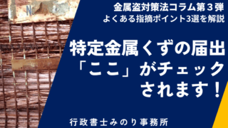 新法・金属盗対策法③!営業開始届出において警察から指摘されるポイント3選!図面・登記事項と定款・窓口対応のリアル【愛知県版】