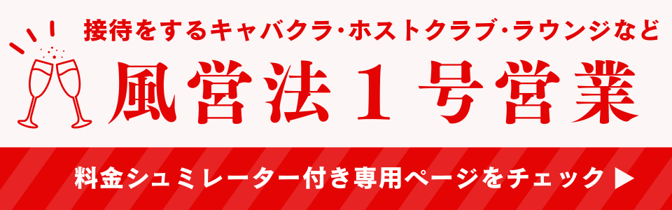 風営法1号営業許可ページへのリンク