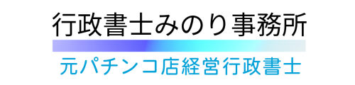 行政書士みのり事務所|名古屋・愛知の警察署申請(特定金属・風営法等)