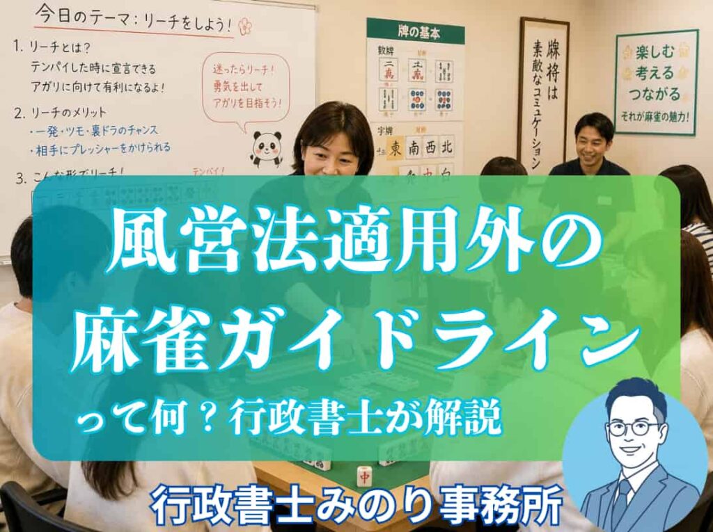 マージャン教室ガイドライン解説