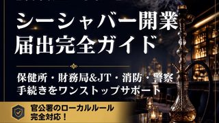 名古屋でシーシャバーを開業する完全手順|保健所・JTたばこ出張販売・消防・深酒届出をワンストップ解説