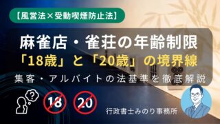 麻雀店、雀荘の年齢制限は何歳?客・バイトの基準と「喫煙店・禁煙店」の違い